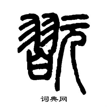 邓石如写的玩
