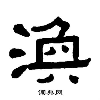 黄葆戉写的涣