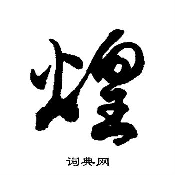 徐伯清写的煌