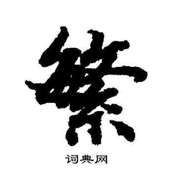 陆柬之写的繁