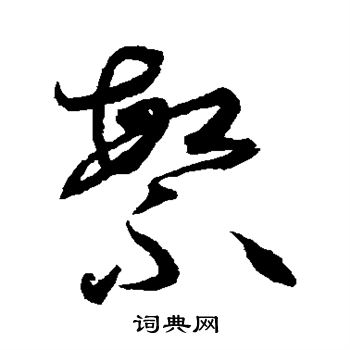 孙过庭写的繁