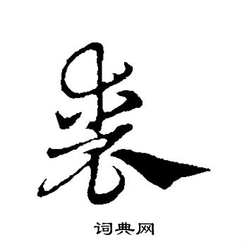 赵孟頫写的丧
