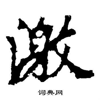 李邕写的激
