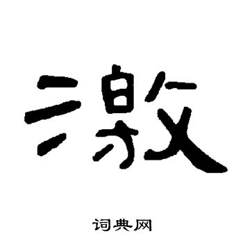 曹全碑写的激