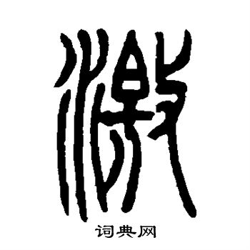 吴让之写的激