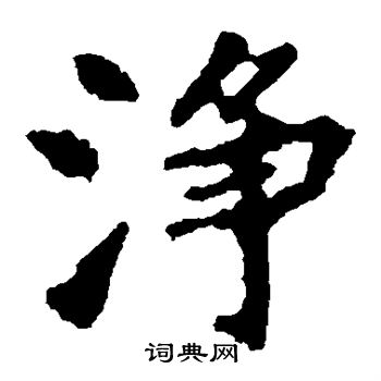 张猛龙碑写的净