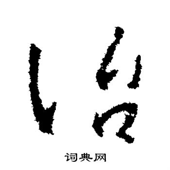 王羲之写的治