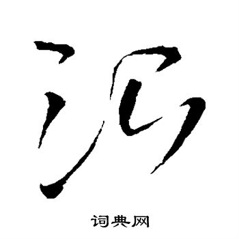 王铎写的治