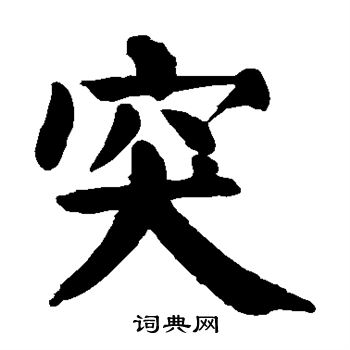 颜真卿写的突