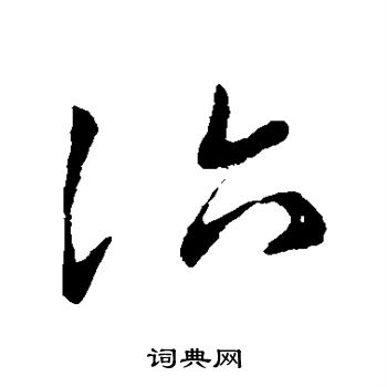 王献之写的治