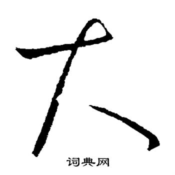 王献之写的大