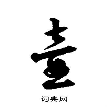 莫是龙写的壶