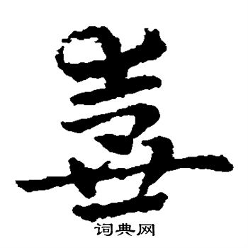 皇象写的壶