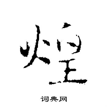 赵孟頫写的煌