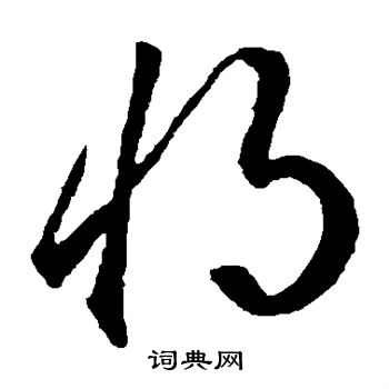 李世民写的将