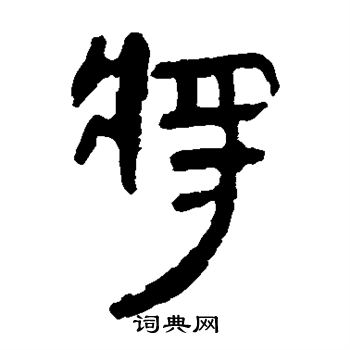 马王堆帛书写的将
