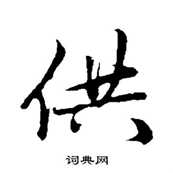 赵孟頫写的供
