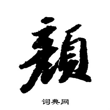 苏轼写的颜