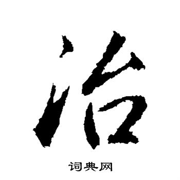 赵孟頫写的治