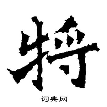 杨大眼造像写的将