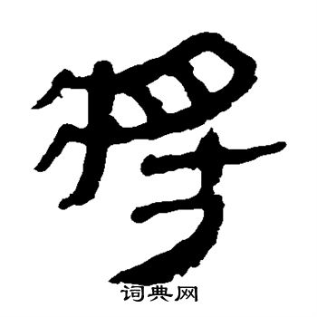 马王堆帛书写的将