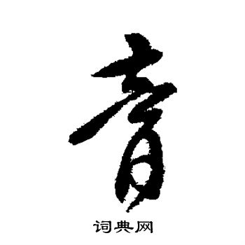 傅山写的膏