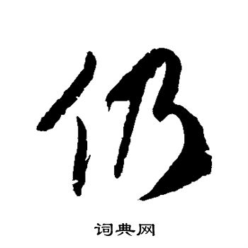 徐伯清写的仍