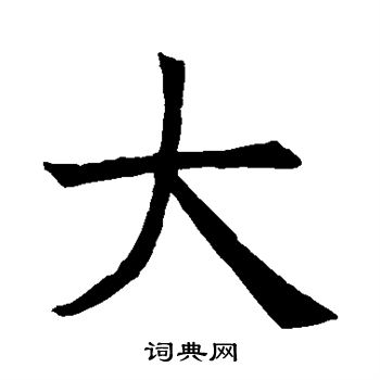 褚遂良写的大