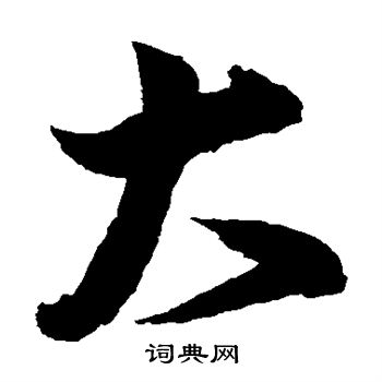 蔡卞写的大