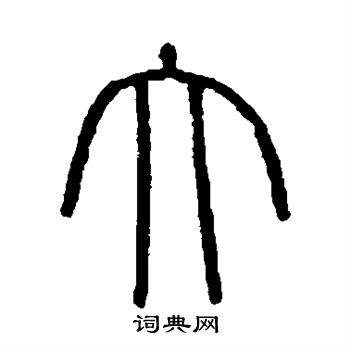 会稽刻石写的大