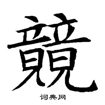 苏轼写的竟