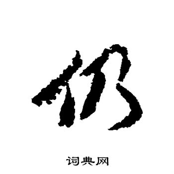 王文治写的仍