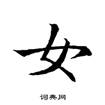 王献之写的女