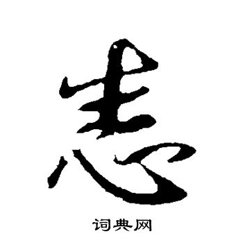王羲之写的恙