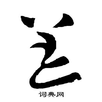 陆柬之写的恙