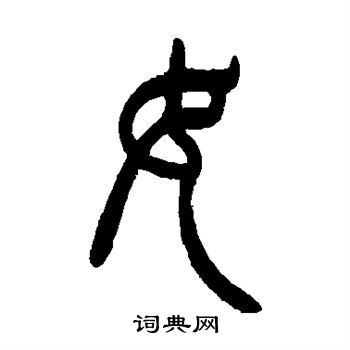 曾纪泽写的女
