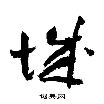 祝枝山写的城