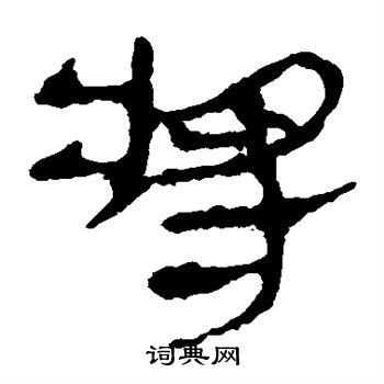 马王堆帛书写的将