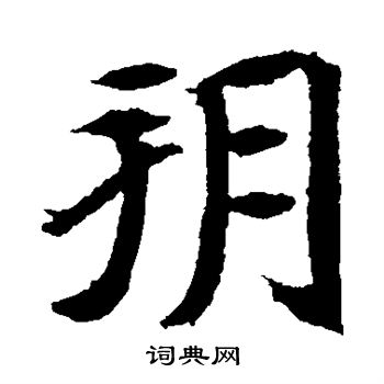 元倪墓志写的朔