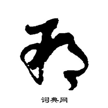 孙过庭写的朔