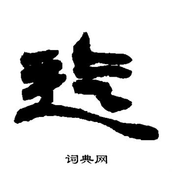 赵之谦写的迄