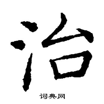 褚遂良写的治