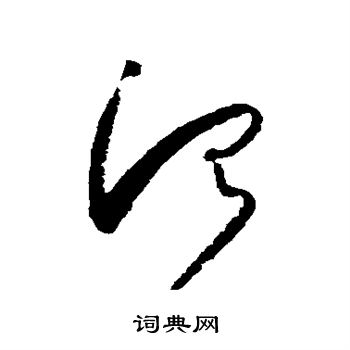 怀素写的治