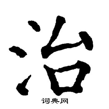 柳公权写的治