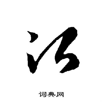 智永写的治