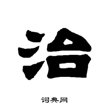 唐玄宗写的治