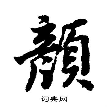 唐寅写的颜