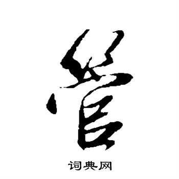 赵孟頫写的管