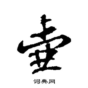 苏轼写的壶
