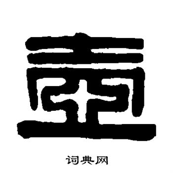 伊秉绶写的壶